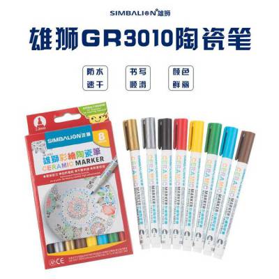 台湾SIMBALION雄狮直液陶瓷笔GR-3010创意DIY系列8色装陶瓷彩绘笔