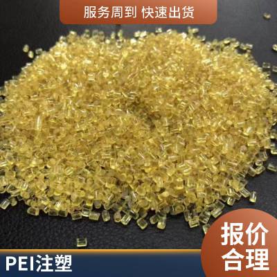 沙伯基础PEI 1010M 纯树脂 易流动 琥珀色 耐高温199度 防火V0