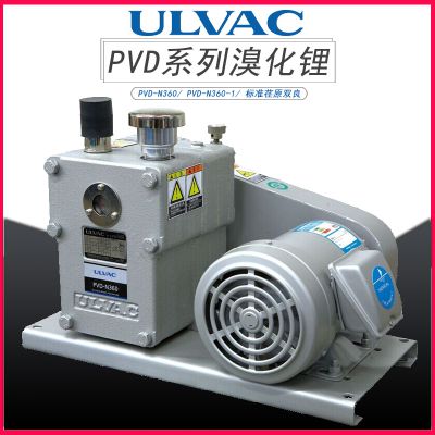 ULVAC日本爱发科油旋片真空泵PVD-N360/PVD-N360-1大油量溴化锂空调标准荏原双良