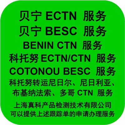 贝宁CTN货物跟踪单是什么样