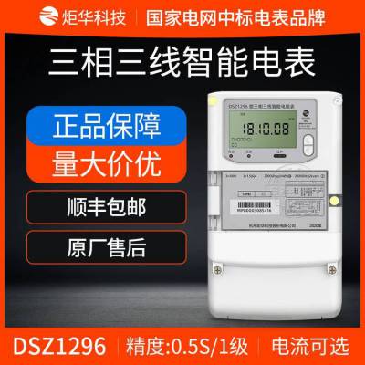 杭州炬华三相三线智能电能表DSZ1296 0.5S级 3×100V 3×1.5(6)A三相智能电表