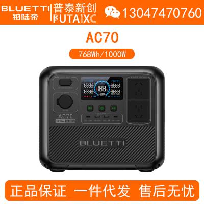 BLUETTI铂陆帝户外电源AC70移动1000W大功率768Wh大容量220V应急