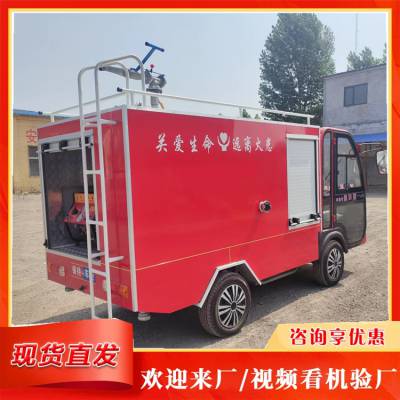 厂区移动消防灭火车 应急抢险灭火喷洒车 小型微型四轮电动消防车