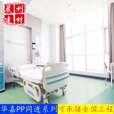 华塑华嘉PP系列PVC塑胶地板医院诊所厂房学校办公室耐磨同透地胶