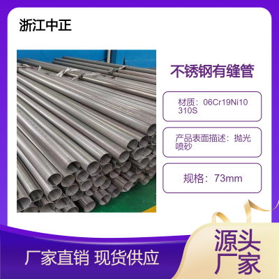 06Cr19Ni10喷砂有缝管 DN65 SCH10S 大口径310S不锈钢焊管 抛光处理