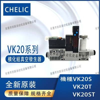 一级代理CHELIC气立可VK20系列模组化真空发生器VK20T-10-06-DC24V-L-C