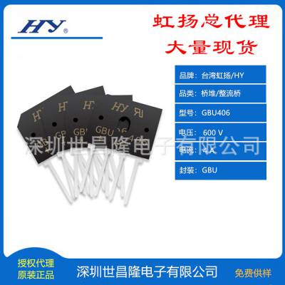 台湾HY/虹扬桥堆/整流桥总代理GBU406 4A 600V 扁桥