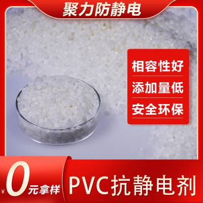 聚力PVC抗静电剂抗静电白色颗粒硬质PVC抗静电剂可达8次方无析出