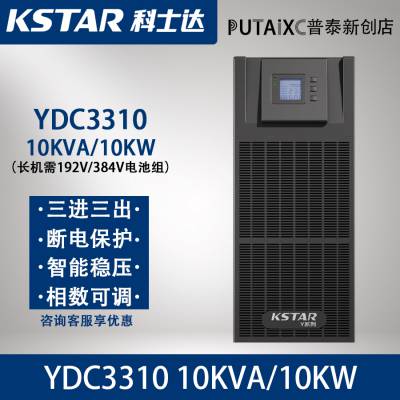 KSTAR科士达UPS不间断电源YDC3310三进三出10KVA/10KW外接电池款