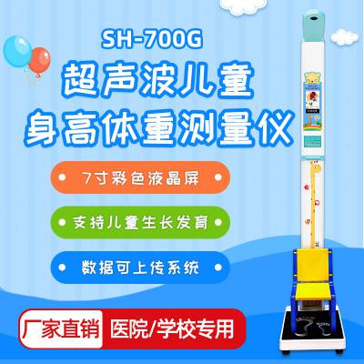 智能体重秤_上禾科技SH-700G儿童专用身高体重秤测量仪