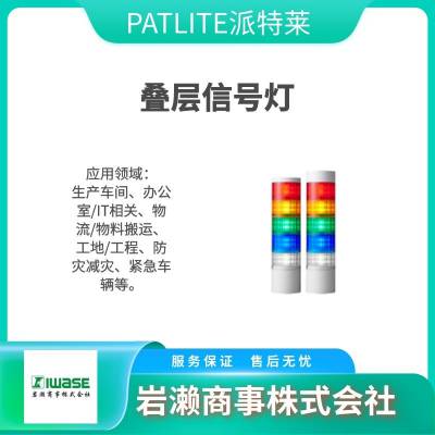 PATLITE派特莱 底座灯体模块 可拆卸接线端子 LR5/LR7-02WT