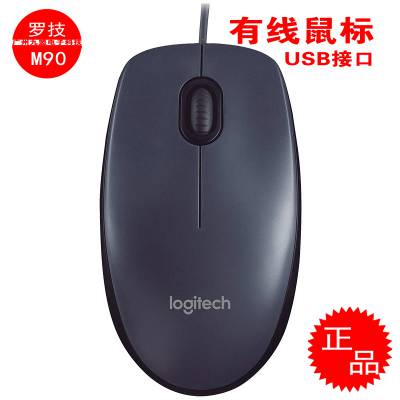 Logitech/罗技M90办公家用USB光电有线鼠标 不挑鼠标垫