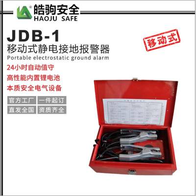 静电接地报警器(移动式) JDB-1 气体报警器 液化气报警器 移动式 上海皓驹