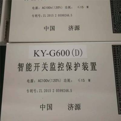 销售KY-G600(D)智能开关监控保护装置 矿用开关配件