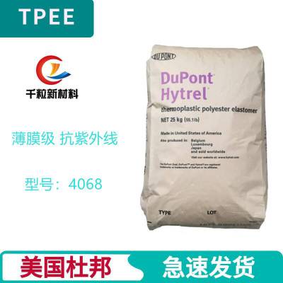 TPEE美国杜邦4068 注塑成型 薄膜级 抗紫外线