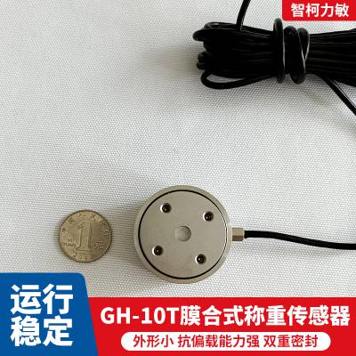 GH-10T罐料仓用膜合式称重传感器可靠性高高稳定性可定制