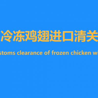 冷冻鸡翅进口报关清关