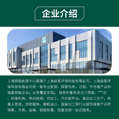 上海环保环境治理工厂不合格产品销毁文件撕碎等