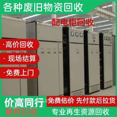 东莞市旧配电柜回收 配电箱回收 电力变压器回收