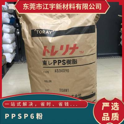 PPS 美国雪佛龙菲利普 P-6(粉) 注塑级 抗紫外线 抗化学 机械强度