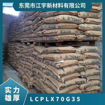 LCP 日本东丽 LX70G35 注塑级 抗静电 耐热 高强度 电气元件 电器用具