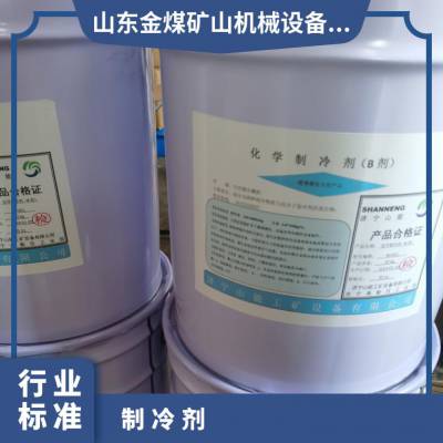 金煤 矿用化学制冷剂 适用煤矿井下避难硐室 实验室等环境的急速制 冷