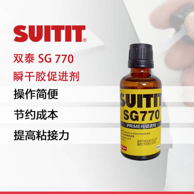 SG770瞬间胶处理剂 促进剂 52ml 烟台山歌SUITIT双泰