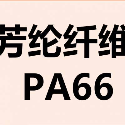 芳纶纤维PA 可定做厂家直销