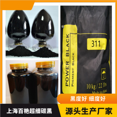 江北高色素炭黑311 超细免研磨碳黑 水溶性碳黑生产厂家