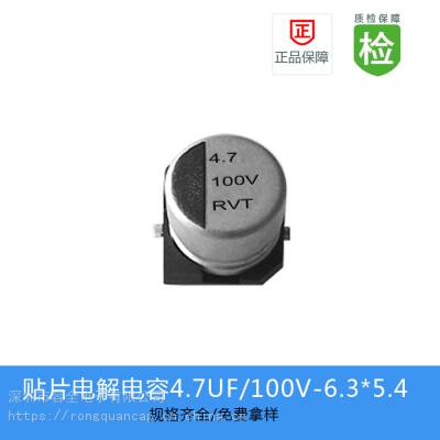 贴片电解电容RVT系列 4.7UF 100V 6.3X5.4