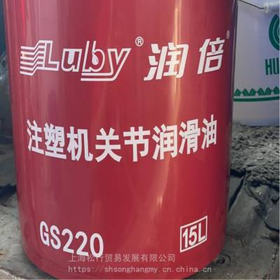 润倍注塑机关节润滑油GS220号关节油 15L