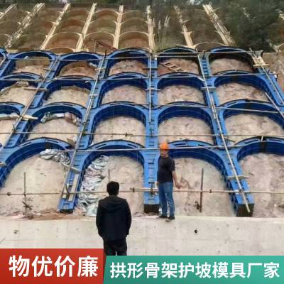 水泥浇筑的拱形骨架护坡钢模板高速公路基护坡模具京伟