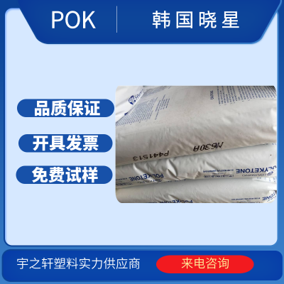 供应高耐磨损POK 韩国晓星 POK M330AG3BS-BK002 高耐化学性 POK塑料