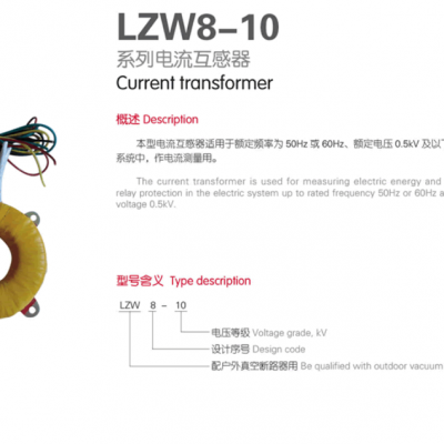 LZW8-10系列电流互感器