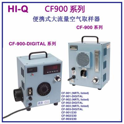 美国HI-Q CF-900系列901/902/903/230V/DIGITAL大流量空气取样器