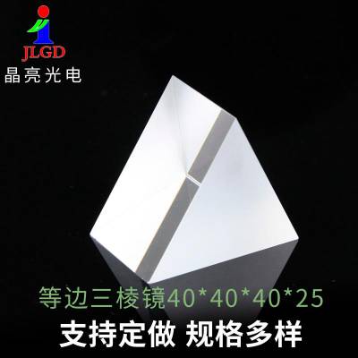 光学等边三棱镜40*40*40*25mm三角形棱柱 大学物理实验彩虹拍照教学