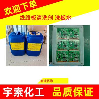 宇索PCB洗网水 功率半导体和封装水洗液 效果好 环保不伤手