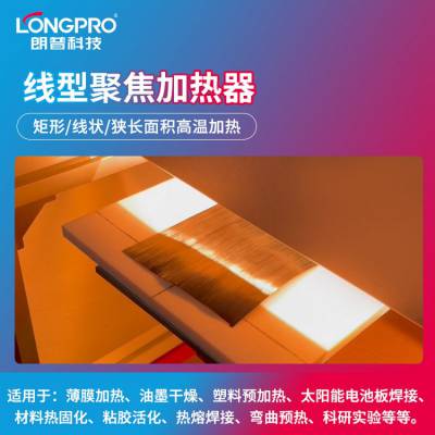 线状红外聚焦加热器高温卤素灯红外线加热装置玻璃切割热弯粘合