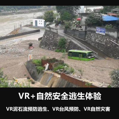 VR气象自然灾害泥石流山体滑坡避险逃生安全教育模拟软件