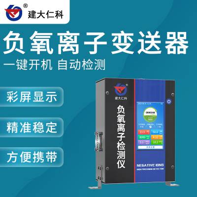 建大仁科 负氧离子变送器传感器 负氧离子检测仪生产