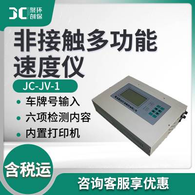 JC-JV-1非接触多功能速度仪