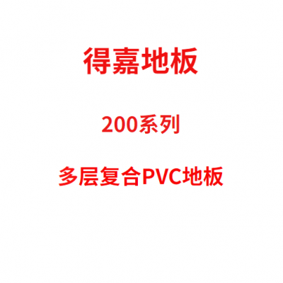 杭州供应得嘉地板（复合PVC地板），耐磨防火适用于医院学校商场
