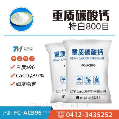 特白重质碳酸钙FC-ACB96 CaCO3碳酸钙含量：97%