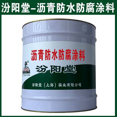 沥青防水防腐涂料，涂层表面光滑具有弹性。沥青防水防腐涂料