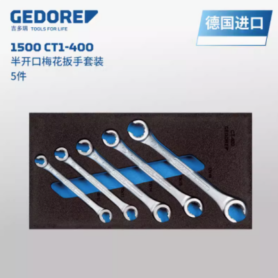 GEDORE吉多瑞德国进口1500 CT1-400半开口梅花扳手套装5件2309068