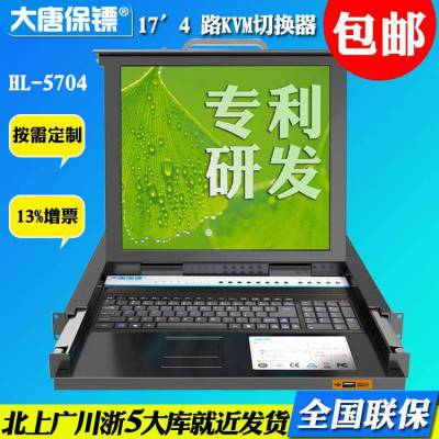 大唐保镖（DaTangBG）HL-5704kvm4口切换器 17寸 lcd KVM切换器 usb