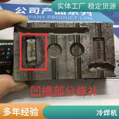 冷焊机 模具修补机 不咬边 不塌边 不退火 JH-M18型