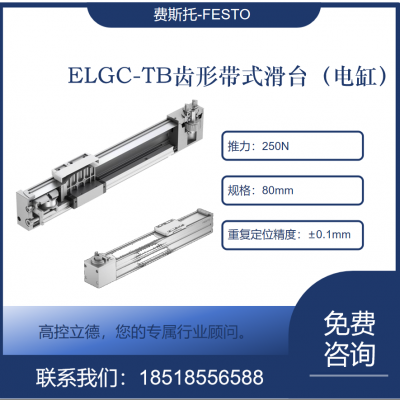 德国费斯托 搭配伺服或步进电机ELGC-BS-KF-80-300-16P