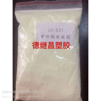 紫外线吸收剂国产抗UV剂黄绿色粉末UV531延缓塑胶泛黄脆裂