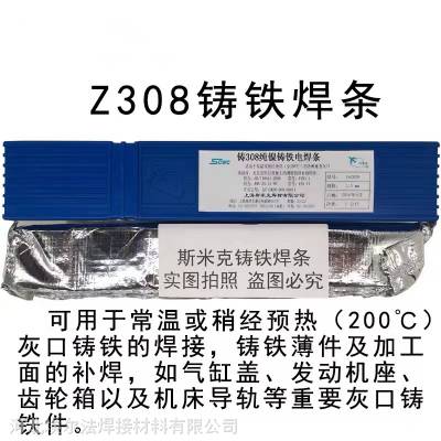 斯米克Z308 铸铁焊条灰口球墨万能生铁铸铁焊条铸308Z408Z508